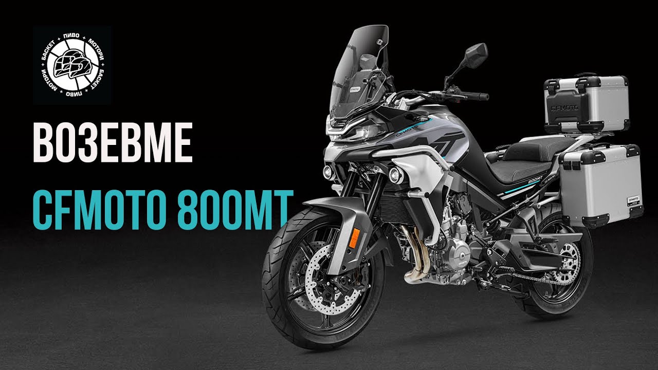 Возевме CFMOTO 800MT