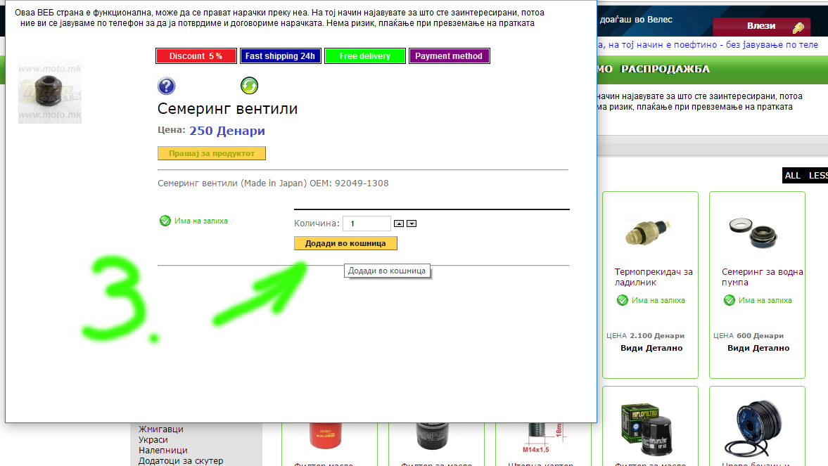 Во овој чекор потребно е да кликнете на „Додади во кошница“ motoparts 1c